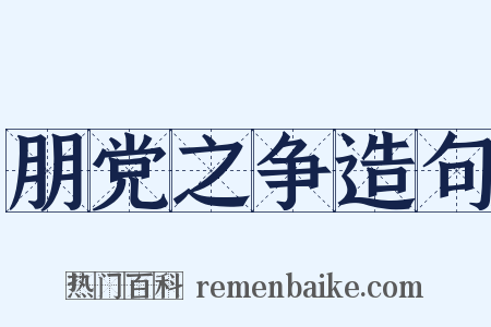 朋党之争造句是什么意思的图片